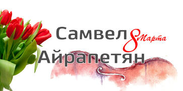 Скрипач-виртуоз 08.03.2025